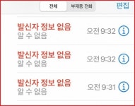 류근 정PD처럼, 발신자 정보없음 전화로 위협 당하고 있다