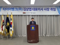 타이어뱅크(주), 금호타이어 부사장 출신 김상엽 신임 사장 영입