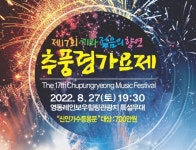 3년만에 열리는 영동 추풍령가요제 들썩들썩