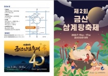 제2회 금산삼계탕 축제 15일 개막…금산삼계탕의 날 선포