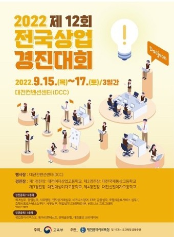 대전교육청, 제12회 전국상업경진대회 준비 '만전'