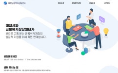 대전금융복지상담센터, 저소득층 금융 복지 상담 인기