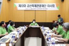 금산축제관광재단, 삼계탕축제 결과 및 인삼축제 추진상황 보고