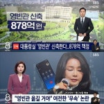이재명 영빈관 예산, 국회서 막겠다… 제보자X 그건 김건희 공약