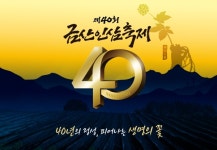 40년의 정성 피어나는 생명의 꽃 제40회 금산인삼축제 30일 개막