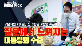 [동영상] 어린이집 찾은 윤 대통령, 6개월 아이 향해 걸어는 다니니까~