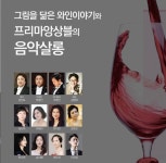 프리마앙상블 와인이야기와 음악살롱 첫 선