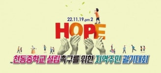 대전 동구 학습권 보장… 해답은 천동중 신설