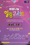 대전시민 희망나눔 힐링 콘서트 24일 대전 서구문화원