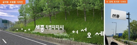 세종시, 도시 진입부 새단장한다