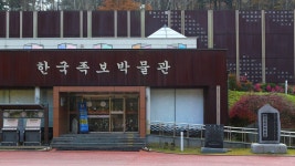 대전 중구 한국족보박물관, 국립민속박물관 공동기획전 선정