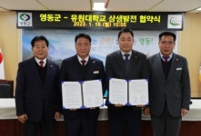 영동군-유원대, 상생발전과 우호증진 협약