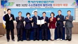 제천시-청풍연료전지 수소연료발전사업 투자협약…1300억 규모