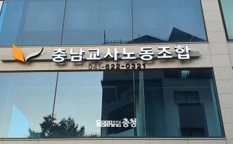 충남교사노조 