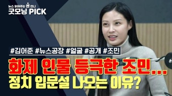 [동영상] 인스타 공개 전환한 조민...하루 만에 팔로워 8배 증가