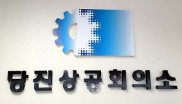당진상공회의소 회장 선거 잡음…깨질라