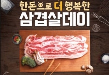 삼겹살데이 20주년, 한돈 반값 판매 등 이벤트 풍성