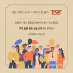 [인권 이야기] 인권 선진국 되려면 차별금지법 제정돼야