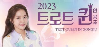 트로트 퀸 홍자와 조정민, 공주시 찾아온다