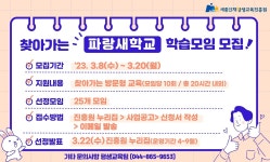 세종평진원, 장애인 평생교육 파랑새 학교 학습모임 모집