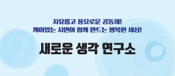 씽크샘생각연구소 | 지속가능한 세종시 지향... '새로운 생각 연구소' 창립