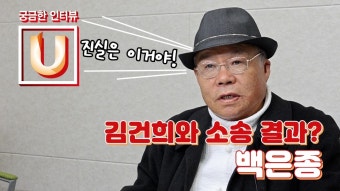 [궁금한 인터뷰 U] 백은종, 