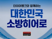 타이어뱅크(주), 소방히어로에 오주찬 소방장 선정