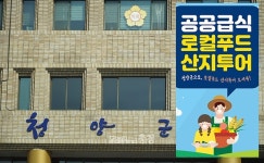 청양군, 로컬푸드 수요자 대상 산지 투어