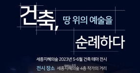 세종지혜의숲, 건축, 땅 위의 예술을 순례하다특별전