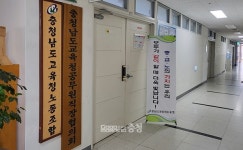 충남교육청 노조 교직원 공동관사 설계비 통과 환영