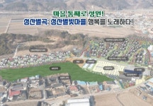 괴산 성산별빛마을, 주거·문화·복지 가득한 귀농1번지 부각 
