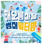 청주 아성치과, 해오름마을에 썸머 워터밤 플렉스