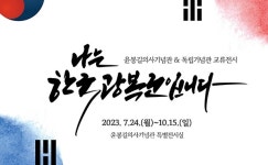예산군 윤봉길의사기념관 나는 광복군입니다 전시전