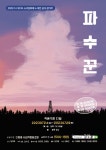 [공연 소식] 다함쿱 사회적협동조합 자체 제작 연극 「파수꾼」