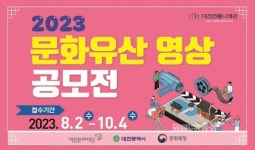 [공모전] 대전문화재단, 대전 문화유산 영상 공모전 개최