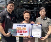 타이어뱅크(주), 이웃사랑 실천릴레이에 원봉공회 부산지부