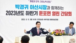 박경귀 아산시장 둔포면, 읍 승격 추진