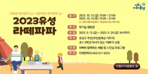 라떼파파를 아시나요?…대전 유성구 이색 행사