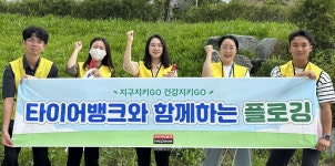 타이어뱅크(주), 추석맞이 세종시 환경정화 플로깅 진행
