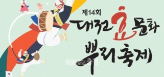 대전 중구 효문화뿌리축제가 돌아온다