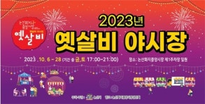 논산 화지중앙시장에 다시 열리는 옛살비 야시장