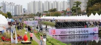 대전 동구동락 축제 15만 명 다녀가
