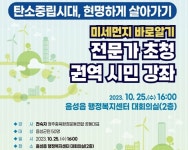 전숙자 대표 초청 탄소중립 시대, 현명하게 살아가기 특강