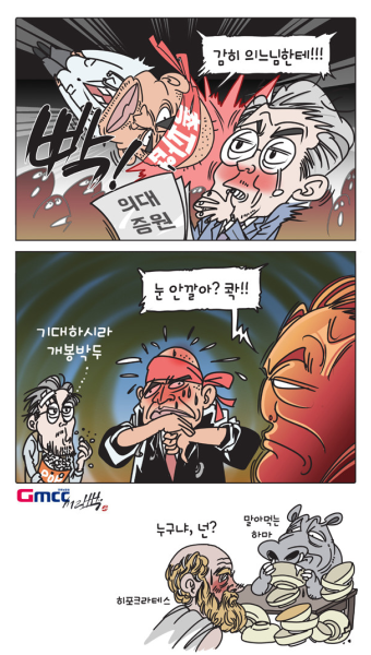 [서라백 만평] 의대증원 충돌 임박...'공공의료'냐 '포퓰리즘'이냐