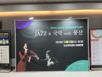 논산문화관광재단, JAZZ&국악 With 웅산 공연 성료