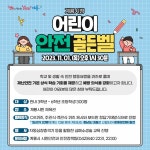 계룡시, 어린이 안전 골든벨 …11월 1일 개최