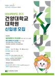 건양대 2024학년도 전기 대학원 신입생 모집