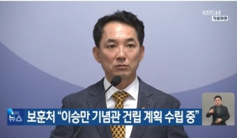 尹에 이어 오세훈, 김기현까지 與 이승만기념관 건립 성금 기부