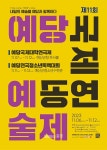 예당국제공연예술제 6일 개막