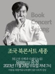 조국 전 장관, 세종에서 북콘서트 연다